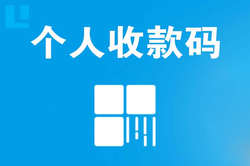 华亭拉卡拉个人收款码