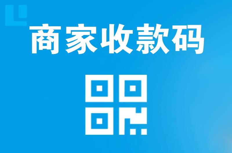 华亭拉卡拉商家收款码