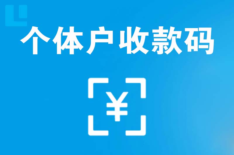 华亭拉卡拉个体户收款码