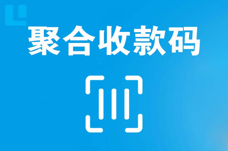 华亭拉卡拉聚合收款码